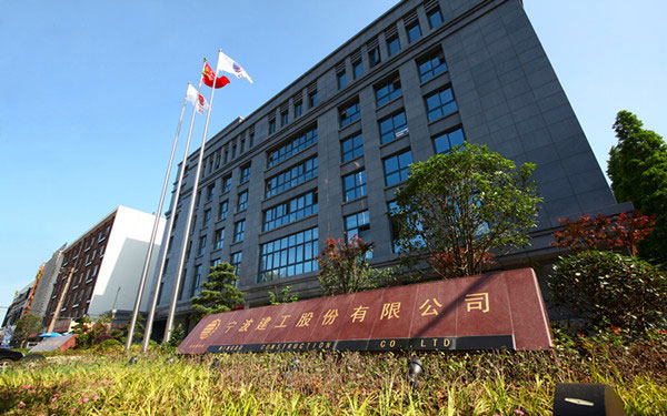 江北宁波建工股份有限公司